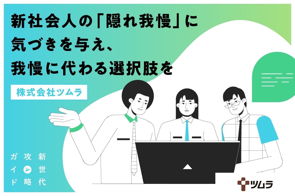 なないろ おまとめ(基礎トレ+社会) 新社会人の「隠れ我慢」に気づきを与え、我慢に代わる選択肢を