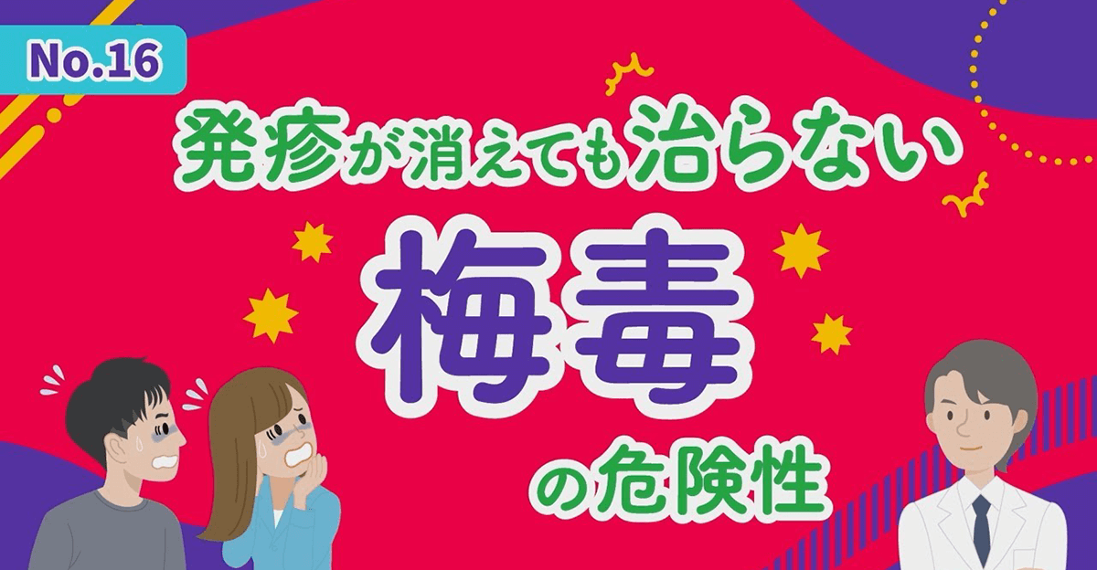 発疹が消えても治らない梅毒の危険性