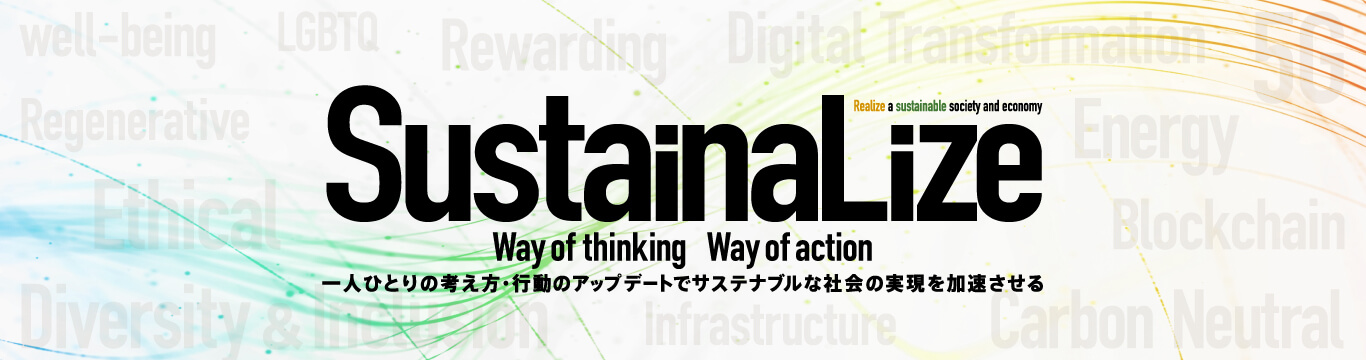 SustainaLize [Realize a Sustainable socio-Economy] Way of thinking Way of action　一人ひとりの考え方・行動のアップデートでサステナブルな社会の実現を加速させる