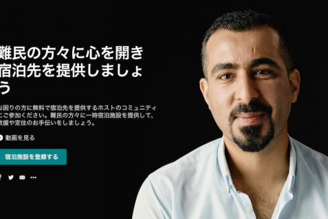 Airbnbが提示する、難民支援の新たなソリューション