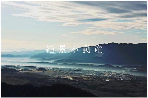 「絶景」は世代を超えて惹かれる不動産価値。著名建築家が目指すのは「風景のリノベーション」