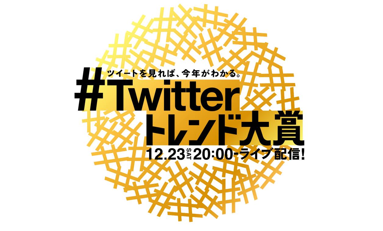 夏フェスだけじゃない！「次元フェス」などTwitterデータが示すフェスの多様化―『#Twitterトレンド大賞』で見る2017年「真の流行語」―