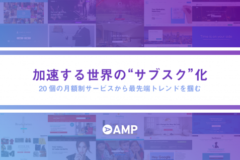 加速する世界の“サブスク”化——20個の月額制サービスから最先端トレンドを掴む
