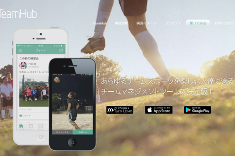 アマチュアスポーツ市場を開拓せよ！継続率90%のチームマネジメントツール「TeamHub」