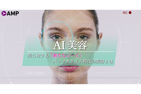「AI美容」が活況ーー美のパーソナライズが本格化、顔のシワ分析も