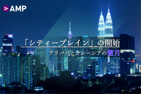 マレーシアを人工知能都市に、アリババの野心あふれるプロジェクト