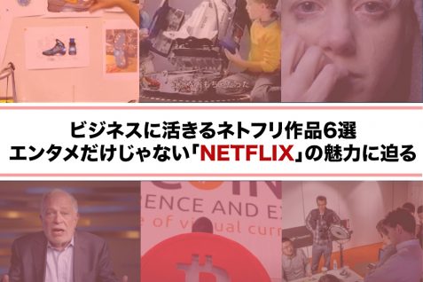 テクノロジー、AI、デザイン、FinTechまで。ビジネスのヒントを得られるNetflix作品まとめ