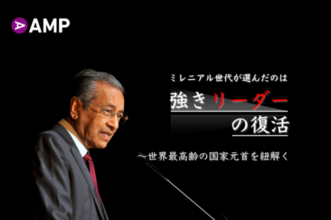 独立後初の政権交代へ、マレーシア総選挙で勝利したマハティール野党連合がミレニアル世代の心を掴んだ理由