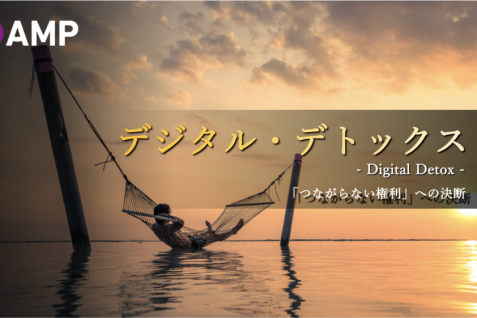 世界で進むデジタル・デトックス –「つながらない権利」を尊重する国も