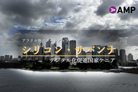 「次のフロンティア」アフリカ発のハイテク・スタートアップ（後編：ナイジェリア、ケニア）