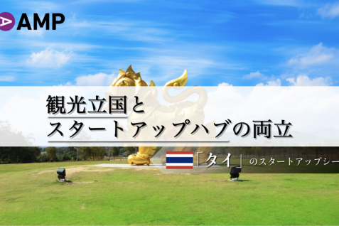 「シンハービール」がVCを立ち上げ、ついに活況し始めたタイのスタートアップシーン