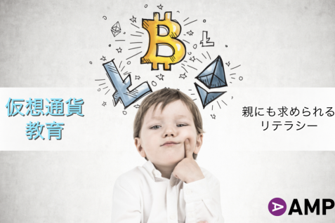 「仮想通貨ネイティブ」の子どもたちに親として何ができるのか？