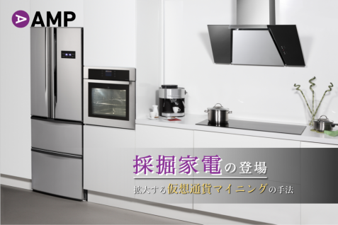 現代の「打ち出の小槌」 — ただ生活するだけで仮想通貨が手に入る「採掘家電」が続々登場。韓国サムスンも参入か？