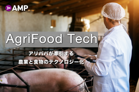 アリババが牽引する世界の最先端農業の今ーーコンピューターが家畜を “見て” 健康かを判断