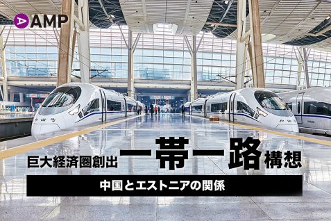「一帯一路」中国の欧州展開のカギを握るのは「エストニア」、大陸横断・高速鉄道プロジェクトも