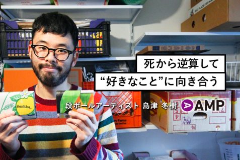 「死から逆算して“好きなこと”に向き合う」—— 段ボールアーティスト 島津 冬樹