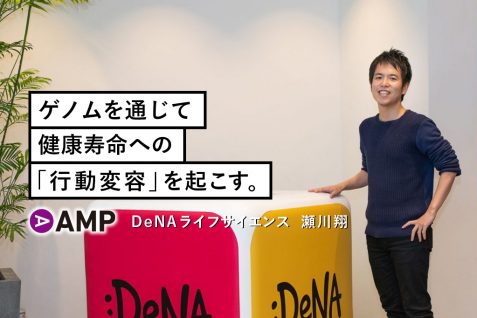 ゲノムを通じて健康寿命への「行動変容」を起こす