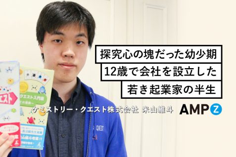 【Z世代レポート】探究心の塊だった幼少期、12歳で会社を設立した若き起業家の半生 ー米山維斗 ＜前編＞