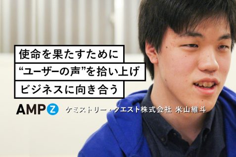 【Z世代レポート】使命を果たすために“ユーザーの声”を拾い上げビジネスに向き合う ー 米山維斗 ＜後編＞