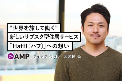 “世界を旅して働く” 新しいサブスク型住居サービス 「HafH（ハフ）」への想い