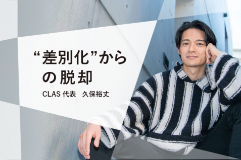 “差別化”からの脱却。“区別化”させる マーケティング戦略 —— CLAS代表 久保裕丈