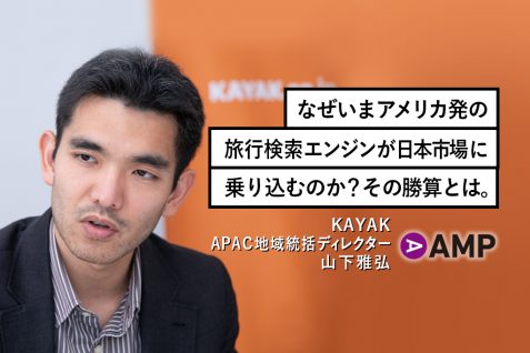 なぜいまアメリカ発の旅行検索エンジンが日本市場に乗り込むのか