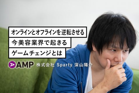 オンラインとオフラインを逆転させる。美容業界で起きるゲームチェンジとは