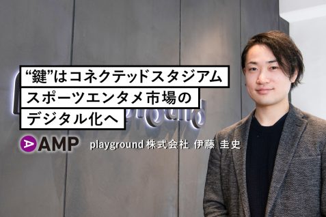 “鍵”はコネクテッドスタジアム。スポーツエンタメ市場のデジタル化へ