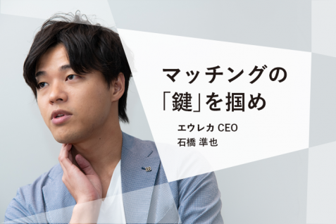 重要な指標は口コミとアクティブユーザー数。エウレカ CEO 石橋凖也が語るマッチングサービスの未来
