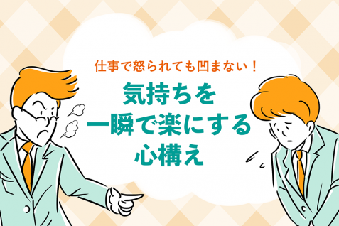 仕事で怒られても凹まない！気持ちを一瞬で楽にする心構え