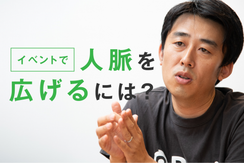 Peatix から学ぶ、「人脈を広げる」ためのイベント活用術とは