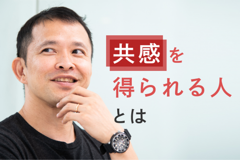 “想い”の強さが“共感”を生む。CAMPFIREから学ぶ支持されるためのヒント