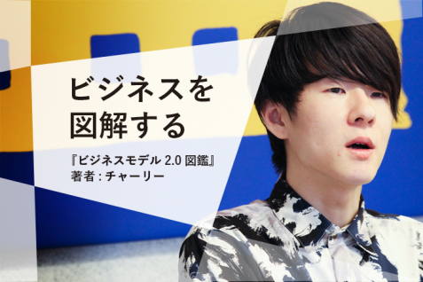 図解から紐解くビジネスモデルの拡張とは。チャーリーが描く、ビジネスモデル図解の未来