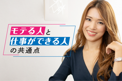 ビジネスでもモテるには。黒ギャル銀行員に聞くモテと仕事の共通点