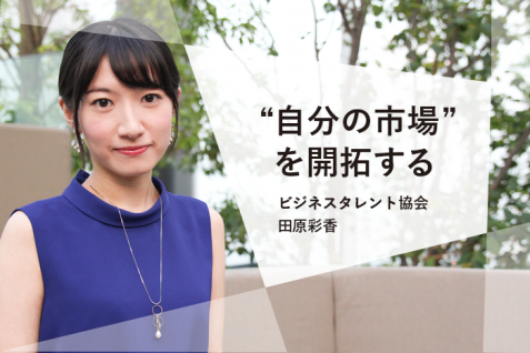 ビジネスタレント・田原彩香に学ぶ、自分らしい市場を開拓する方法