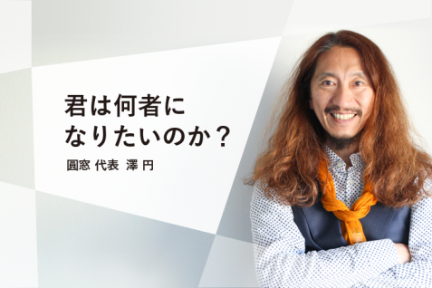 上司に怒られないために働くな ——澤円に学ぶ“自分らしく働く3つのコツ”