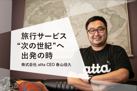 ビッグデータとAIが旅行を変える。atta 春山 佳久が見据える、旅行サービスの未来