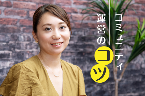 知りたいのは「もっと泥臭いストーリー」ミレニアル世代が求めるクローズドコミュニティのつくりかた