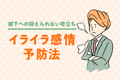 部下への抑えられない苛立ち…イライラ感情予防法とは？