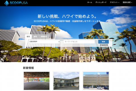 「ハワイは甘くはない」――ハワイビジネスを成功させる日本向けビジネスプラットフォームScoopUSA.com