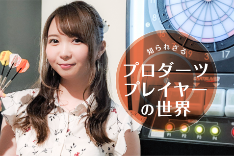 「常に挑戦することを止めない」森田 真結子が語る、知られざるプロダーツプレイヤーの世界