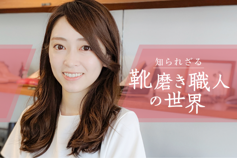 「続けられる人だけが生き残る」知られざる靴磨き職人の世界