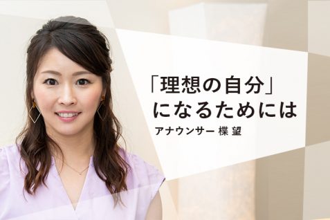 「人と比べるの、やめませんか？」ハイブリットアナウンサー楪望が実践する、理想の自分に近づくための方法