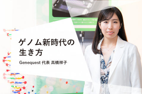 遺伝子解析でライフスタイルをより良くする。高橋祥子が見た、ゲノム新時代の生き方