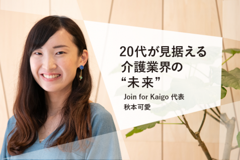 20代が見据える介護業界の問題とその先 —— Join for Kaigo 秋本可愛