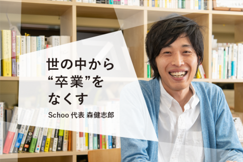 「必要なのは学校の再発明」人生100年時代に向けて必要な学び直しの形とは —— Schoo 森健志郎