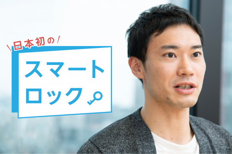「キーレス社会実現を目指して」 フォトシンス 河瀬航大が語る鍵のクラウド連携が生み出す価値とは