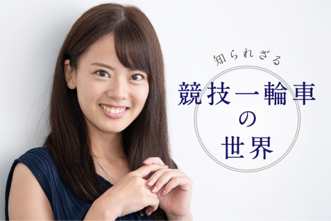 「スポーツとしての一輪車」世界チャンピオン 佐藤彩香が語る”競技”としての魅力