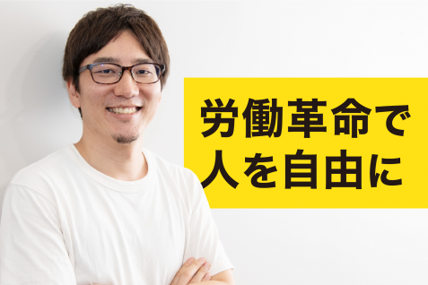 「労働革命で人を自由に」bosyu 石倉秀明が見据える働き方の多様化