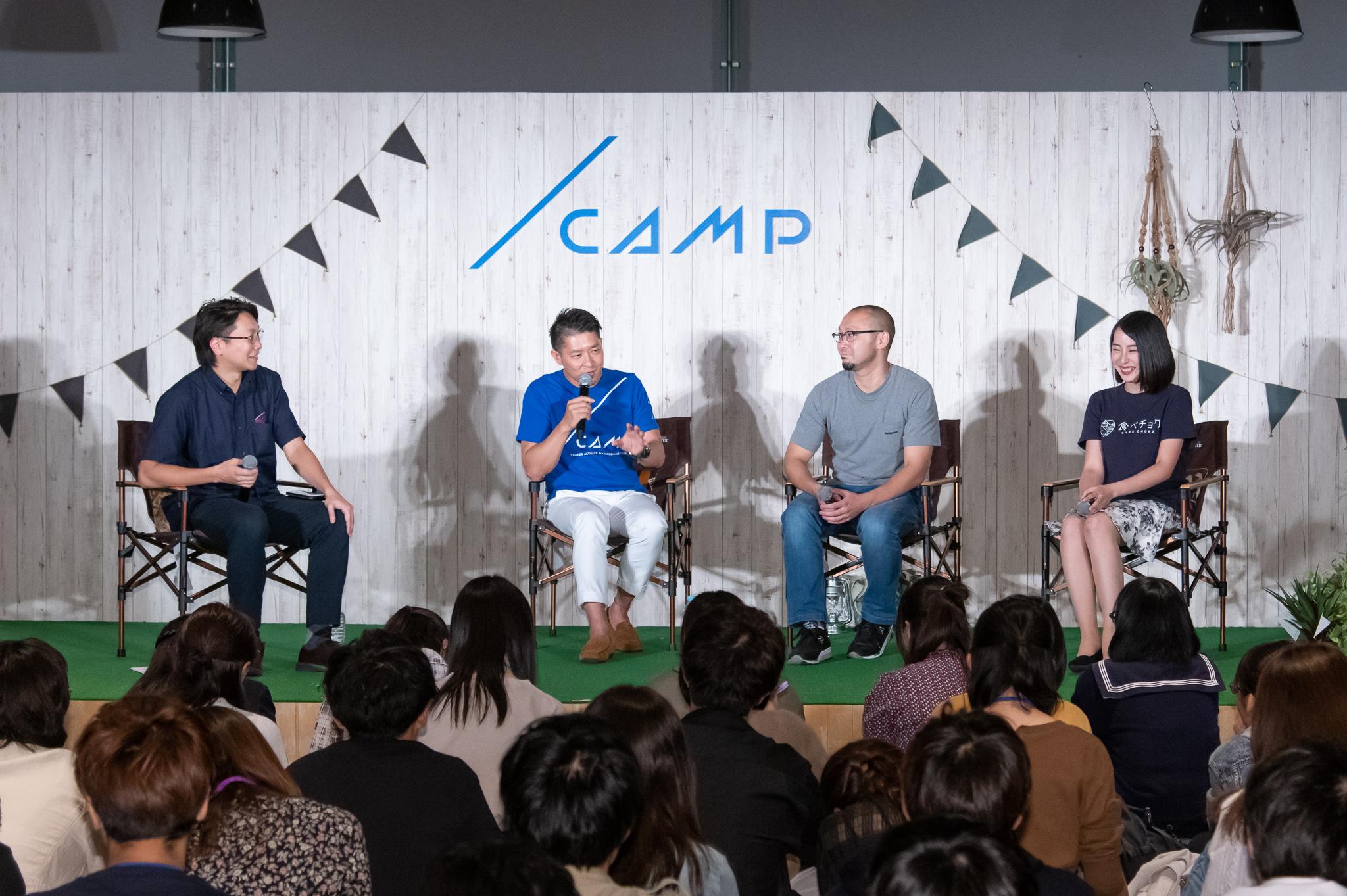 大企業に、転職、起業。多様性時代で最適なワークスタイルの見つけ方。「CAMP SUMMIT 2019」レポート